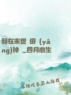 我在末世種田養(yǎng)神獸