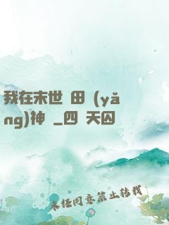 我在末世種田養(yǎng)神獸