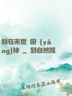 我在末世種田養(yǎng)神獸