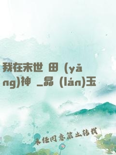 我在末世種田養(yǎng)神獸