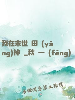 我在末世種田養(yǎng)神獸