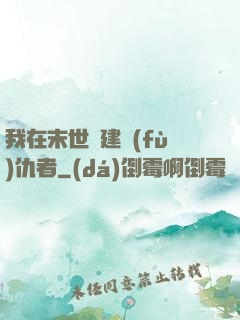 我在末世組建復(fù)仇者