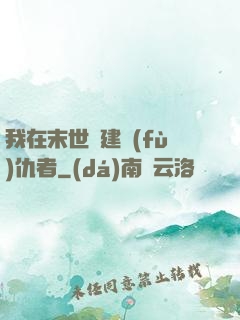 我在末世組建復(fù)仇者