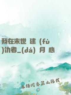 我在末世組建復(fù)仇者