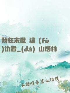 我在末世組建復(fù)仇者