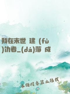 我在末世組建復(fù)仇者