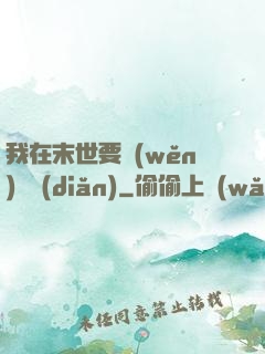 我在末世要穩(wěn)億點(diǎn)