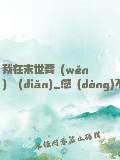 我在末世要穩(wěn)億點(diǎn)