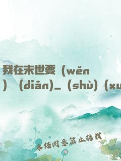 我在末世要穩(wěn)億點(diǎn)