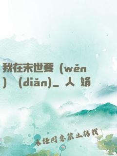 我在末世要穩(wěn)億點(diǎn)