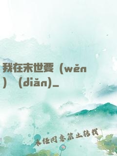 我在末世要穩(wěn)億點(diǎn)