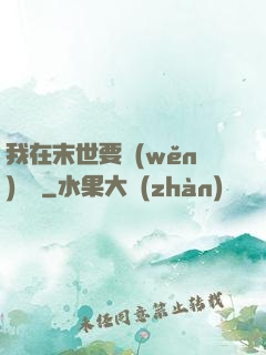 我在末世要穩(wěn)億點