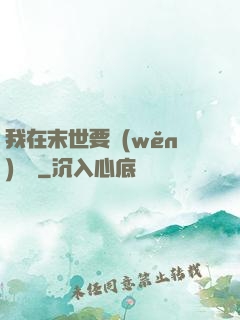 我在末世要穩(wěn)億點