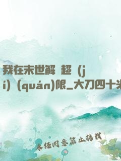 我在末世解鎖超級(jí)權(quán)限