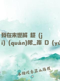 我在末世解鎖超級(jí)權(quán)限