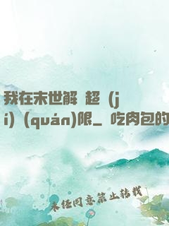 我在末世解鎖超級(jí)權(quán)限