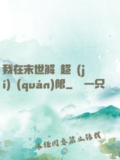 我在末世解鎖超級(jí)權(quán)限