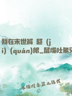 我在末世解鎖超級(jí)權(quán)限