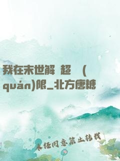 我在末世解鎖超級權(quán)限
