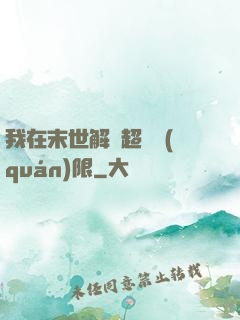 我在末世解鎖超級權(quán)限