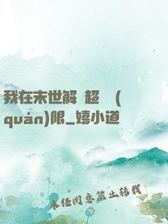 我在末世解鎖超級權(quán)限