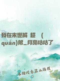 我在末世解鎖超級權(quán)限