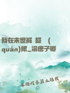 我在末世解鎖超級權(quán)限