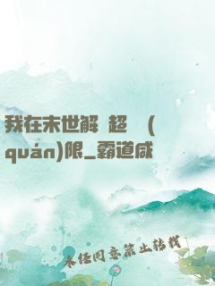 我在末世解鎖超級權(quán)限