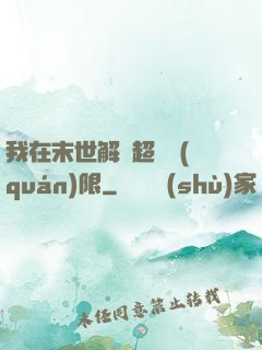 我在末世解鎖超級權(quán)限