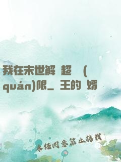 我在末世解鎖超級權(quán)限
