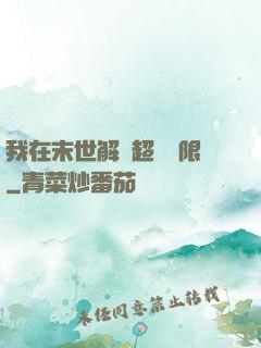 我在末世解鎖超級權限