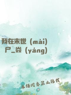 我在末世賣(mài)喪尸