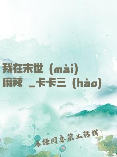 我在末世賣(mài)麻辣燙