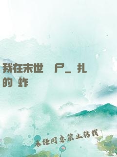 我在末世賣喪尸