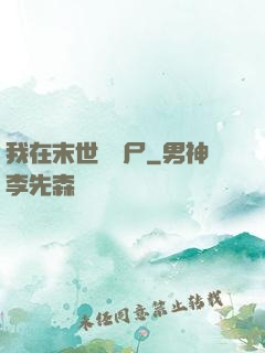 我在末世賣喪尸