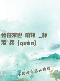 我在末世賣麻辣燙