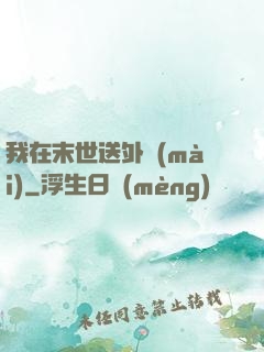 我在末世送外賣(mài)