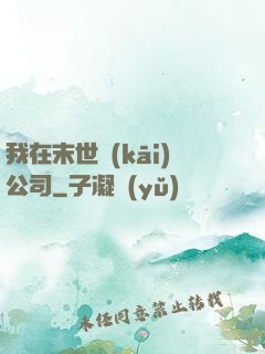 我在末世開(kāi)公司