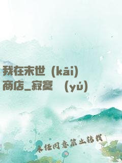 我在末世開(kāi)商店
