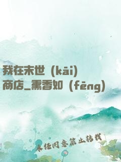 我在末世開(kāi)商店