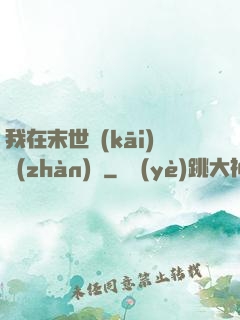 我在末世開(kāi)戰(zhàn)車