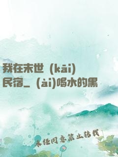 我在末世開(kāi)民宿