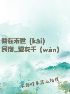 我在末世開(kāi)民宿