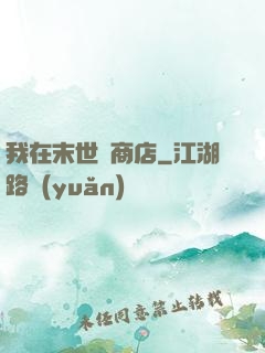 我在末世開商店