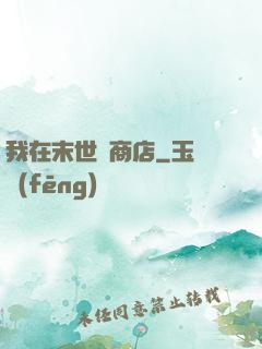 我在末世開商店