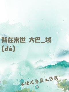 我在末世開大巴