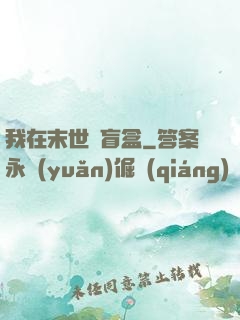 我在末世開盲盒