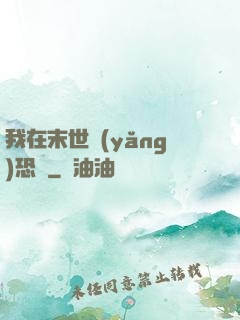 我在末世養(yǎng)恐龍