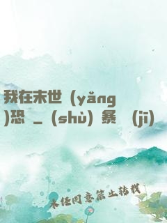 我在末世養(yǎng)恐龍