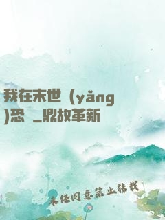 我在末世養(yǎng)恐龍